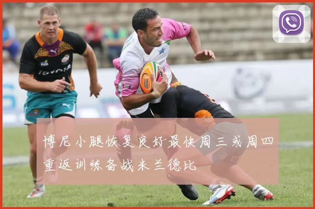 博尼小腿恢复良好最快周三或周四重返训练备战米兰德比