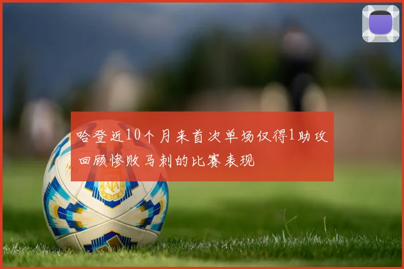 哈登近10个月来首次单场仅得1助攻回顾惨败马刺的比赛表现