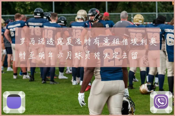 罗马诺透露夏洛特有意租借埃利奥特至明年六月球员将决定去留