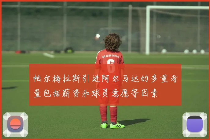 帕尔梅拉斯引进阿尔马达的多重考量包括薪资和球员意愿等因素