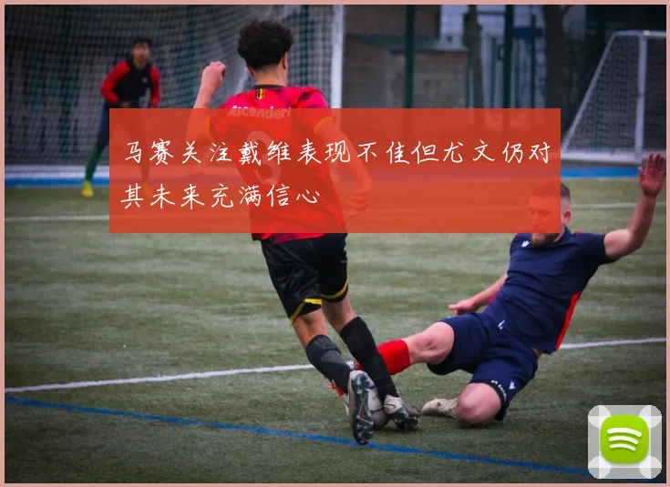 马赛关注戴维表现不佳但尤文仍对其未来充满信心