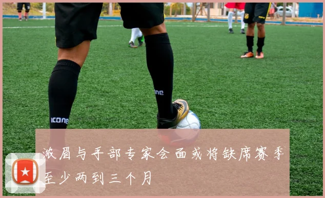 浓眉与手部专家会面或将缺席赛季至少两到三个月