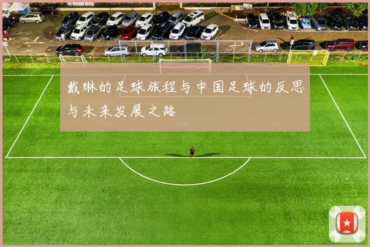 戴琳的足球旅程与中国足球的反思与未来发展之路