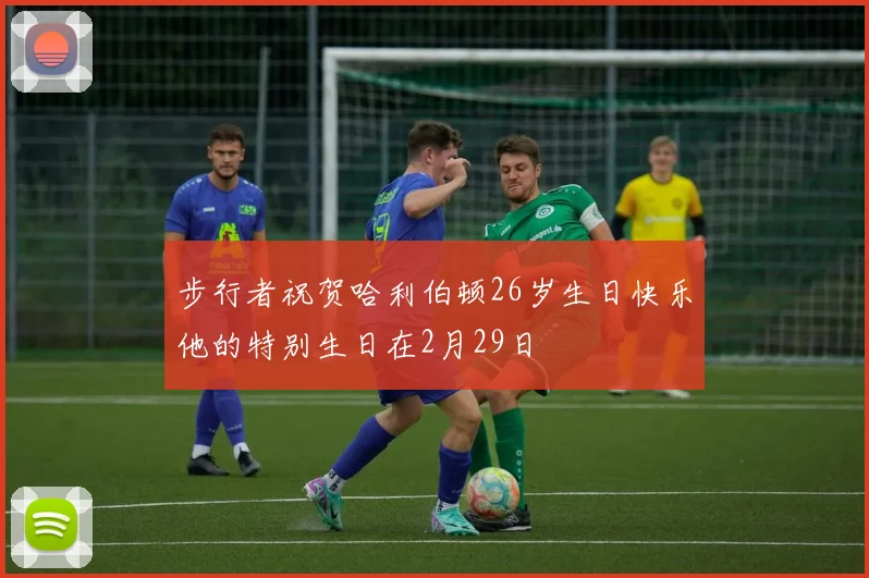 步行者祝贺哈利伯顿26岁生日快乐他的特别生日在2月29日