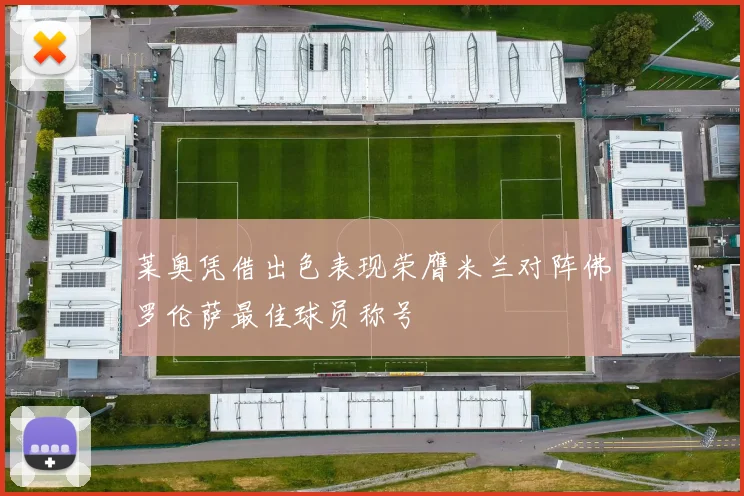 莱奥凭借出色表现荣膺米兰对阵佛罗伦萨最佳球员称号