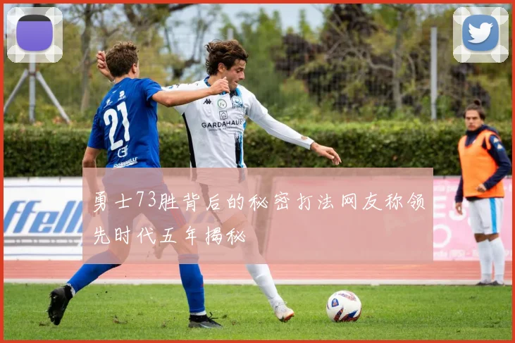 勇士73胜背后的秘密打法网友称领先时代五年揭秘