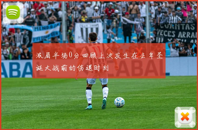 浓眉半场0分回顾上次发生在去年圣诞大战前的伤退时刻