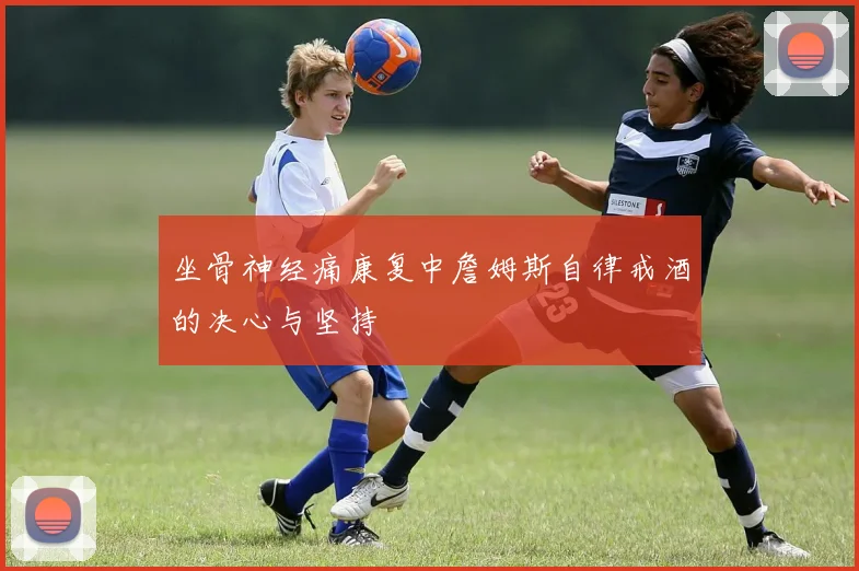 坐骨神经痛康复中詹姆斯自律戒酒的决心与坚持