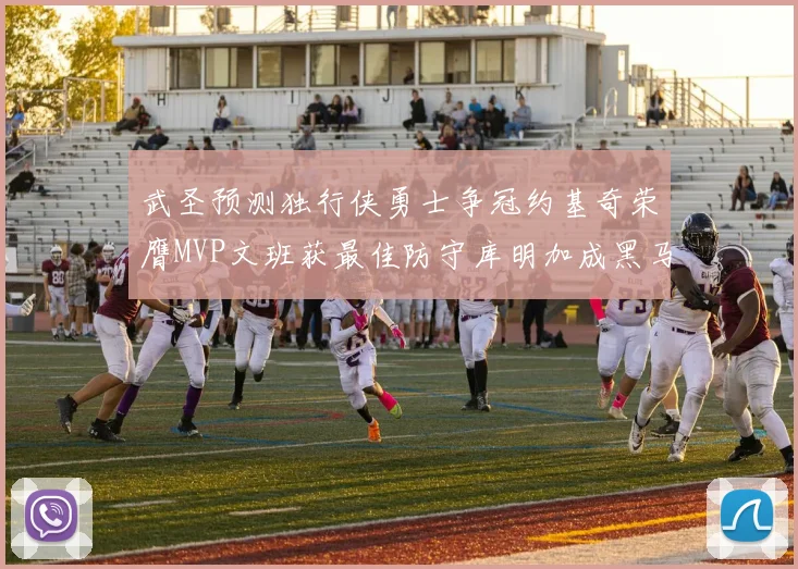 武圣预测独行侠勇士争冠约基奇荣膺MVP文班获最佳防守库明加成黑马赢家